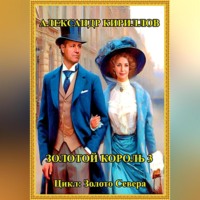 Александр Леонидович Кириллов. Золотой король 3
