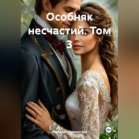 Изабелла Шампанская. Особняк несчастий. Том 3