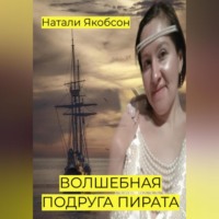Натали Якобсон. Волшебная подруга пирата