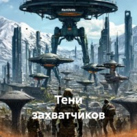 RemVoVo. Тени захватчиков
