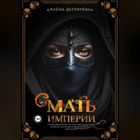 Алёна Дегтярёва. Мать империи