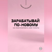 Андрей Миллиардов. Зарабатывай по-новому. Как монетизировать свои таланты