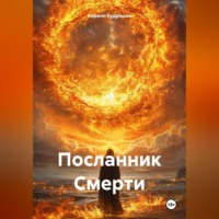 . Посланник Смерти