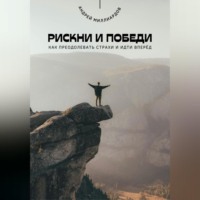 Андрей Миллиардов. Рискни и победи. Как преодолевать страхи и идти вперёд