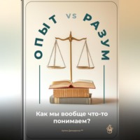 Артем Демиденко. Опыт vs. Разум: Как мы вообще что-то понимаем?