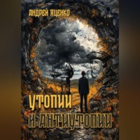 Андрей Викторович Яценко. Утопии и антиутопии