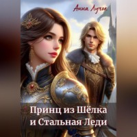 Анна Лучок. Принц из Шёлка и Стальная Леди