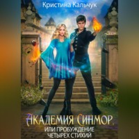 Кристина Кальчук. Академия Синмор, или Пробуждение четырех стихий