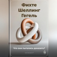 Артем Демиденко. Фихте, Шеллинг, Гегель: Что они пытались доказать?