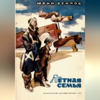 . Летная семья