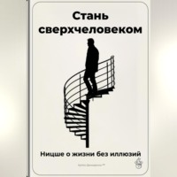 Артем Демиденко. Стань сверхчеловеком: Ницше о жизни без иллюзий