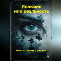 Артем Демиденко. Иллюзия или реальность: Что мы знаем о знании