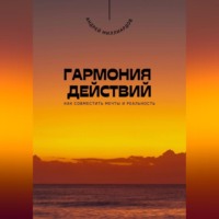 Андрей Миллиардов. Гармония действий. Как совместить мечты и реальность