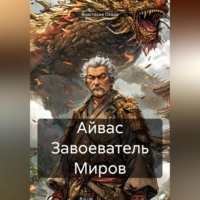 Анастасия Окада. Айвас Завоеватель Миров