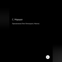 . Приключения Пети Пятницкого. Монгол