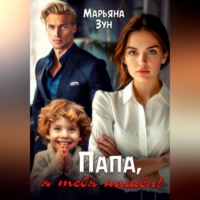 Марьяна Зун. Папа, я тебя нашёл!