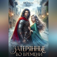 . Танцуя среди звёзд. Книга 3. Затерянные во времени