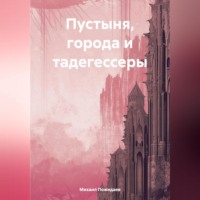 Михаил Сергеевич Пожидаев. Пустыня, города и тадегессеры