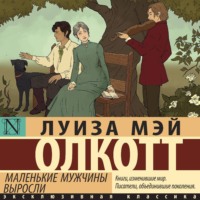 Луиза Мэй Олкотт. Маленькие мужчины выросли