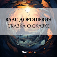 . Сказка о сказке