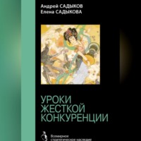 Елена Садыкова. Хроники императорского гарема. Интриги. Власть. Уроки жесткой конкуренции
