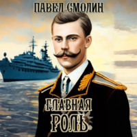 Павел Смолин. Главная роль