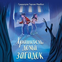 Гуадалупе Гарсия МакКол. Хранитель дома загадок