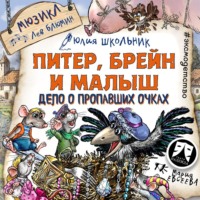 . Питер, Брейн и Малыш. Дело о пропавших очках. Мюзикл