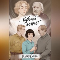 Мария Карпас. Глубокий возраст