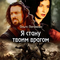 Ольга Погожева. Я стану твоим врагом