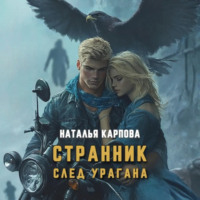 Наталья Викторовна Карпова. Странник. След урагана