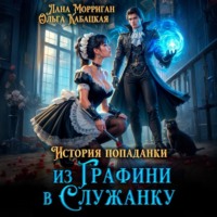 . История попаданки. Из графини в служанку
