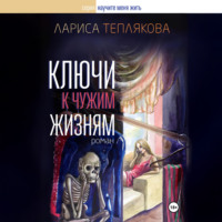 Лариса Теплякова. Ключи к чужим жизням