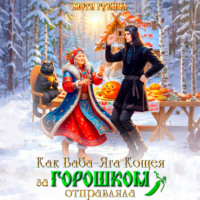 . Как баба Яга Кощея за горошком отправляла