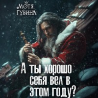 Мотя Губина. А ты хорошо себя вёл в этом году?