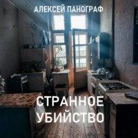 Алексей Панограф. Странное убийство