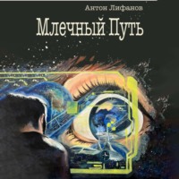 Антон Лифанов. Млечный Путь