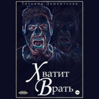 Татьяна Дементьева. Хватит врать