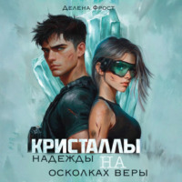 Делена Фрост. Кристаллы надежды на осколках веры