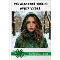 Анна Владимировна Вострикова. Последствия твоего присутствия