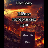 . Шёпот потерянных душ