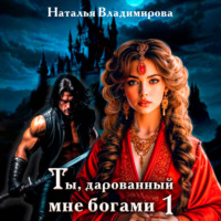 Наталья Владимирова. Ты, дарованный мне богами. Книга первая