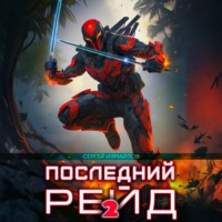 . Последний рейд 2