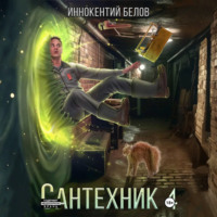 . Сантехник 4