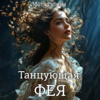 Мотя Губина. Танцующая Фея