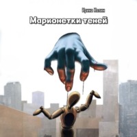 Ирина Колин. Марионетки теней