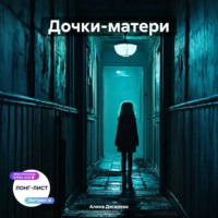Алина Дягилева. Дочки-матери