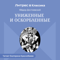 Федор Достоевский. Униженные и оскорбленные