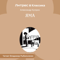 Александр Куприн. Яма