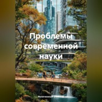 Религиозный Философ. Проблемы современной науки